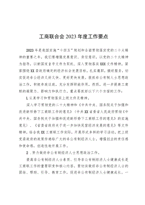工商联合会2023年度工作要点.docx