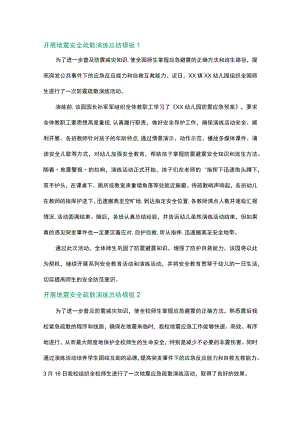 地震安全疏散演练总结模板6篇.docx