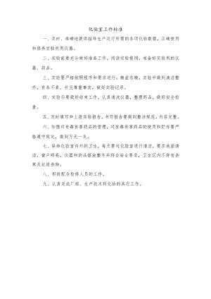 化验室工作标准.docx