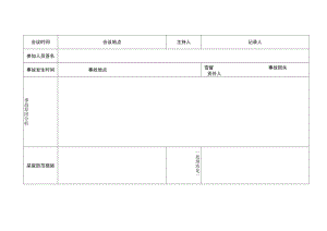 安全生产事故会议分析记录模板.docx