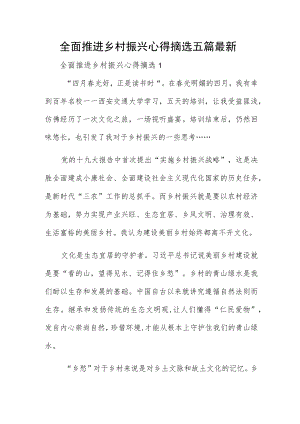 全面推进乡村振兴心得摘选五篇最新.docx