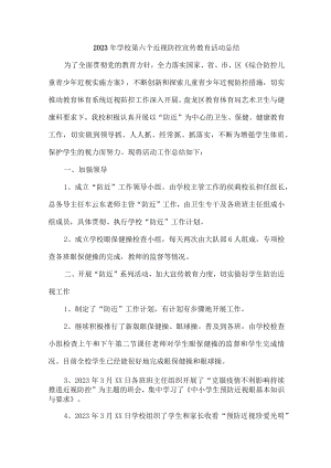 2023年幼儿园开展第六个近视防控宣传教育宣传活动月总结（汇编4份）.docx