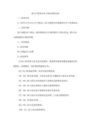 市区重大工程项目开工典礼策划方案 （4份）.docx