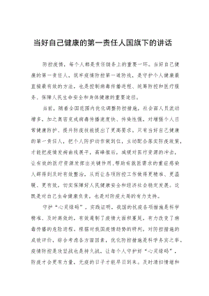 国旗下讲话：做好自己健康的第一责任人三篇合集.docx