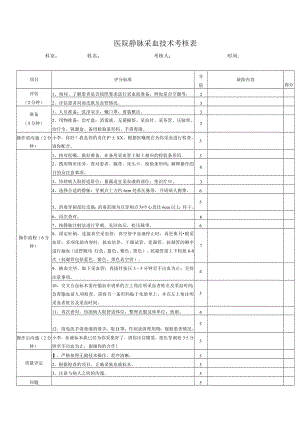 医院静脉采血技术考核表.docx