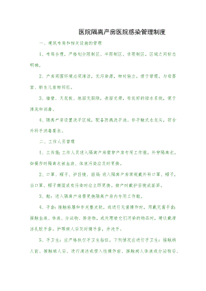 医院隔离产房医院感染管理制度.docx