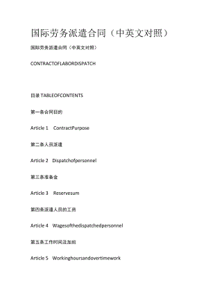 国际劳务派遣合同（中英文对照）.docx