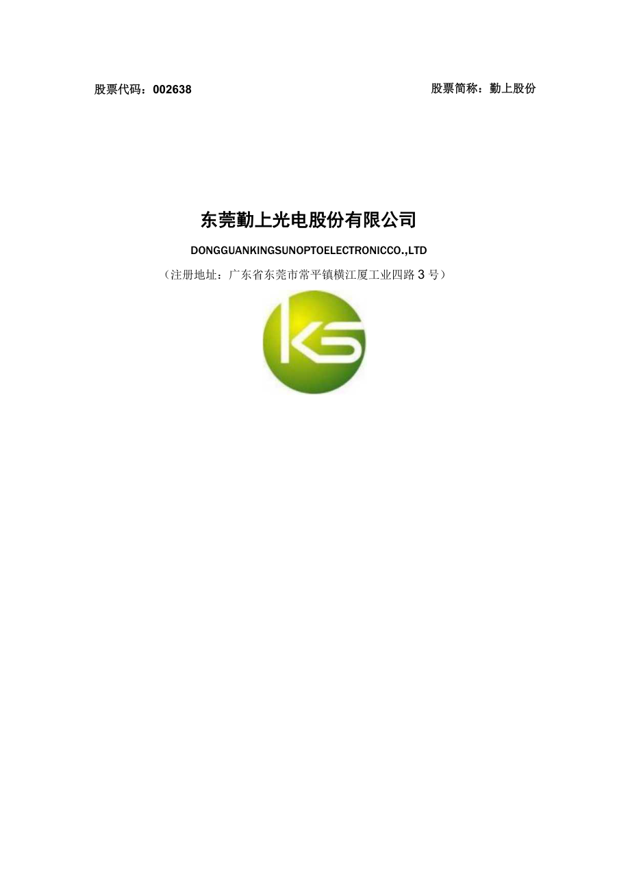 勤上股份:非公开发行A股股票募集资金使用可行性分析报告(修订稿).docx_第1页