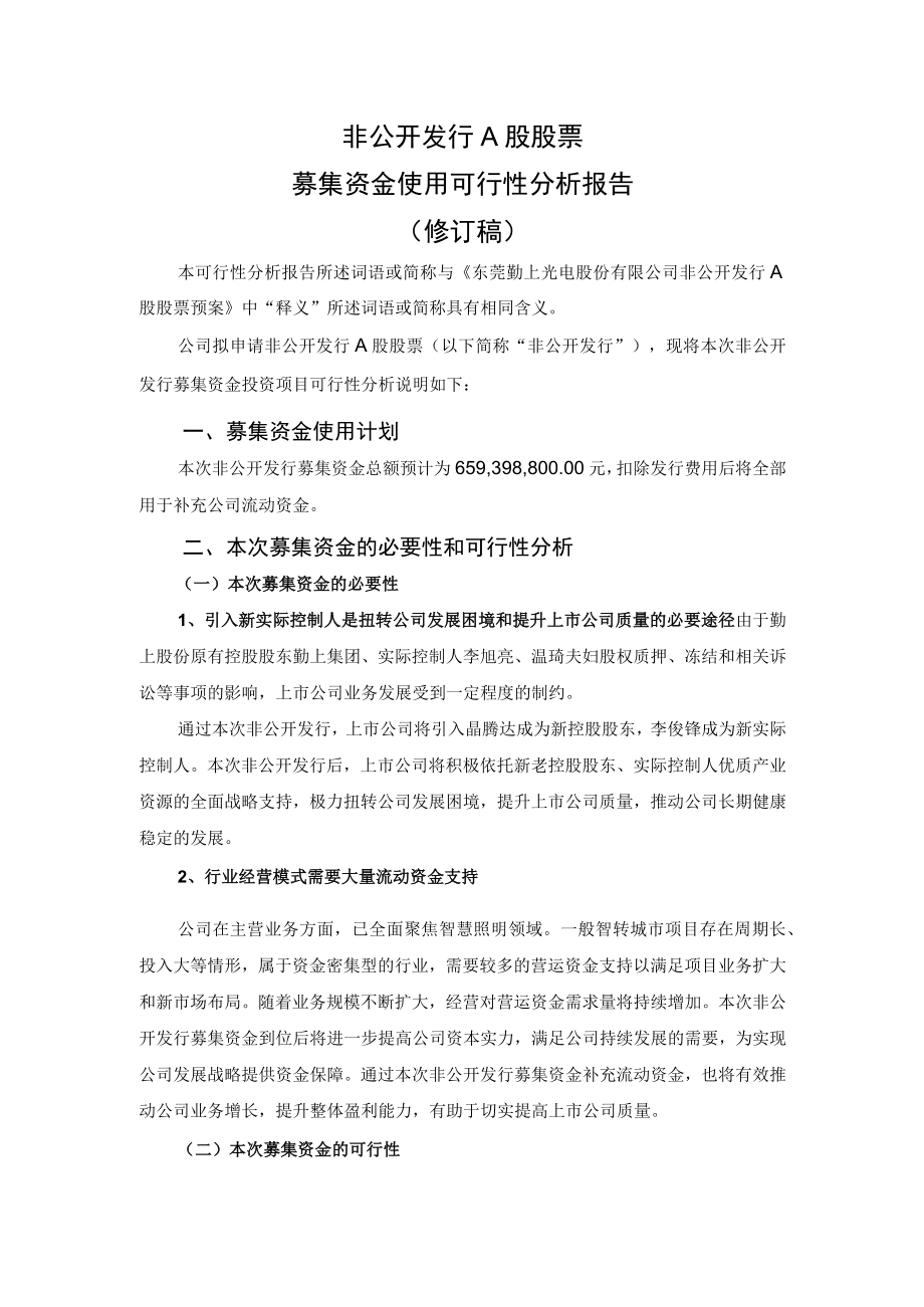 勤上股份:非公开发行A股股票募集资金使用可行性分析报告(修订稿).docx_第2页