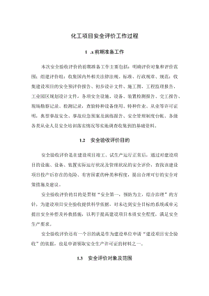 化工项目安全评价工作过程.docx