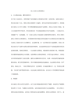 化工企业火灾事故特点.docx
