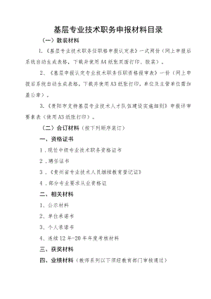 基层专业技术职务申报材料目录.docx