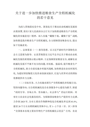关于进一步加快推进粮食生产全程机械化的若干意见.docx