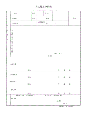 员工转正申请表.docx