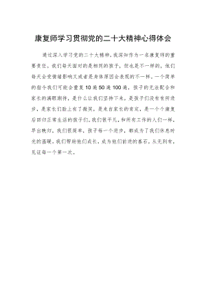 康复师学习贯彻党的二十大精神心得体会 .docx