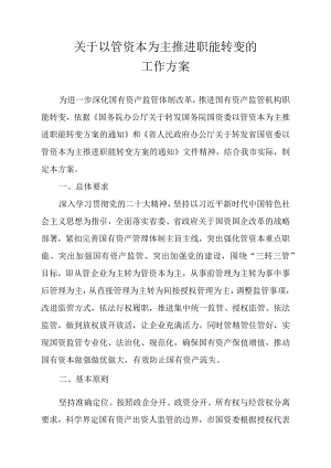 关于以管资本为主推进职能转变的工作方案.docx