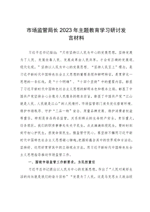 市场监管局长2023年主题教育学习研讨发言材料.docx