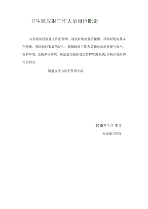 卫生院放射工作人员岗位职责.docx