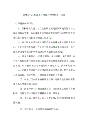 园林绿化工程施工环境保护管理体系与措施.docx