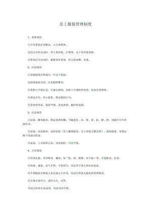 员工服装管理制度.docx