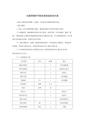 垃圾焚烧炉汽轮发电机组安装方案.docx