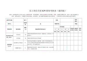 员工岗位月度KPI绩效考核表（通用版）.docx