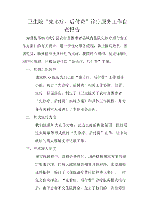 卫生院先诊疗、后付费自查报告.docx