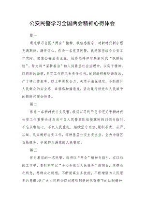 公安民警学习全国两会精神心得体会六篇.docx