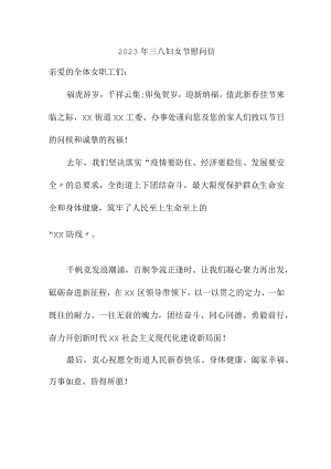学校2023年三八妇女节慰问信 精编汇编4份.docx