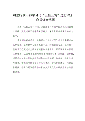 司法行政干部学习【“三抓三促”进行时】心得体会感悟.docx