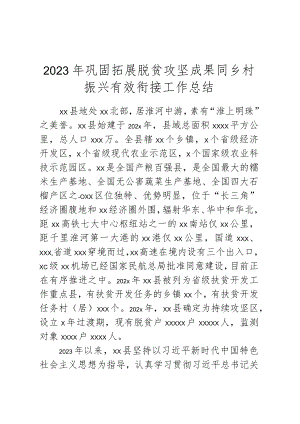 2023年巩固拓展脱贫攻坚成果同乡村振兴有效衔接工作总结.docx