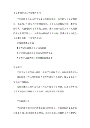 叉车中的主动安全装置的作用.docx