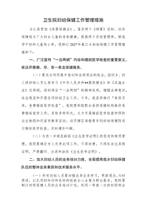 卫生院妇幼保健工作管理措施.docx