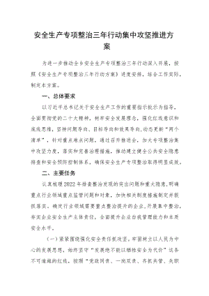 安全生产专项整治三年行动集中攻坚推进方案.docx