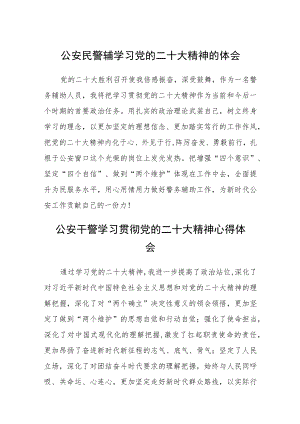公安民警辅学习党的二十大精神的体会(精选三篇).docx