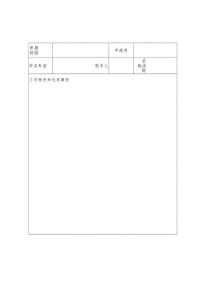 医院年度文明班组个人评选申报表.docx
