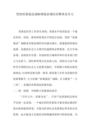坚持质量强县战略增强县域经济整体竞争力.docx