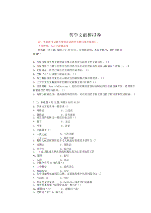 华东理工大学药学文献期末复习题及参考答案.docx