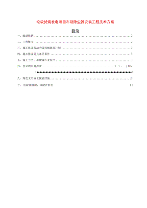 垃圾电站布袋除尘器安装施工方案.docx