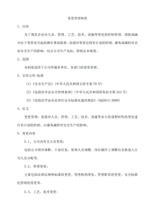 变更管理制度.docx