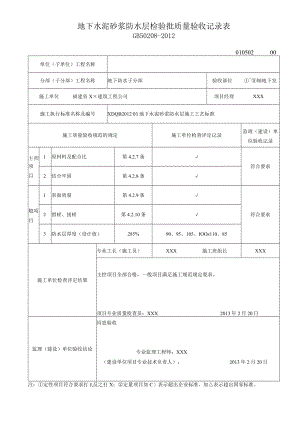 地下水泥砂浆防水层检验批质量验收记录表.docx