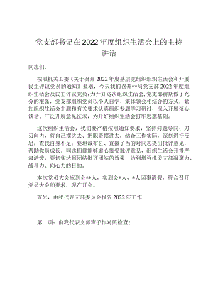 党支部书记在2022年度组织生活会上的主持讲话.docx