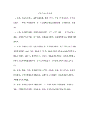 吊运作业注意事项.docx