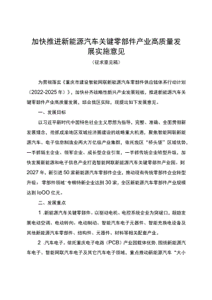 加快推进新能源汽车关键零部件产业高质量发展实施意见（征求意见稿）.docx