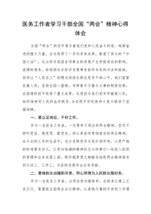 医务工作者学习干部全国“两会”精神心得体会范文.docx