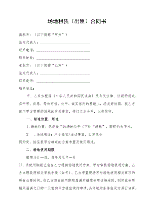 场地租赁（出租）合同书.docx