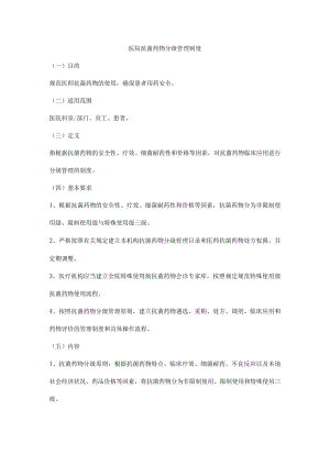 医院抗菌药物分级管理制度.docx