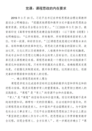 党课：课程思政的内在要求.docx