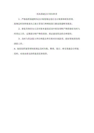 医院基建会计岗位职责.docx