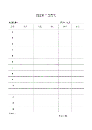 固定资产盘查表.docx
